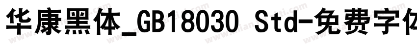 华康黑体_GB18030 Std字体转换